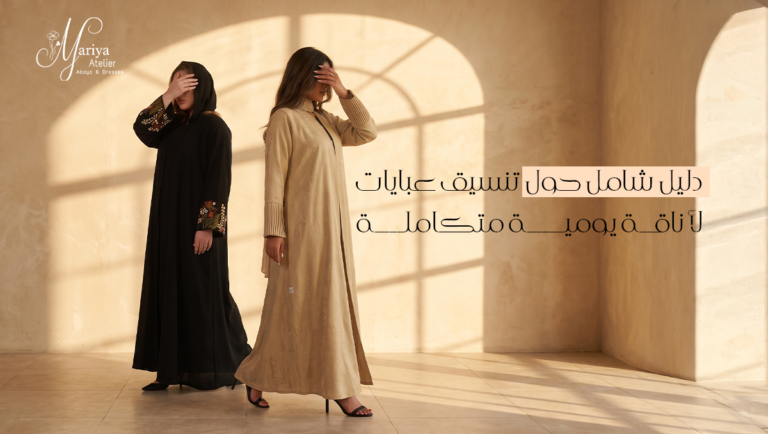 تنسيق عبايات