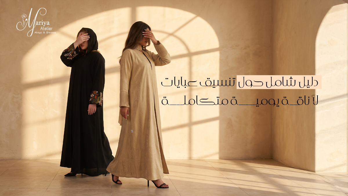 تنسيق عبايات