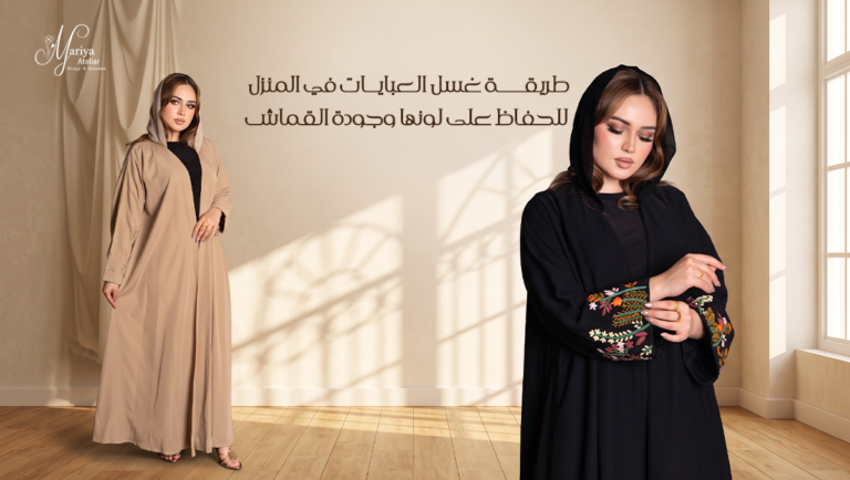 طريقة غسل العبايات