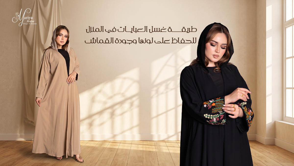 طريقة غسل العبايات